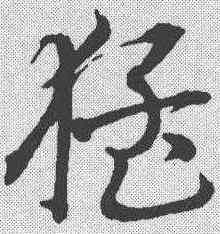 猛,趙孟𫖯 ,書法字典